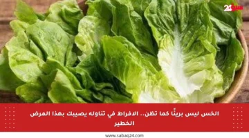 الخس ليس بريئًا كما تظن.. الإفراط في تناوله يصيبك بهذا المرض الخطير